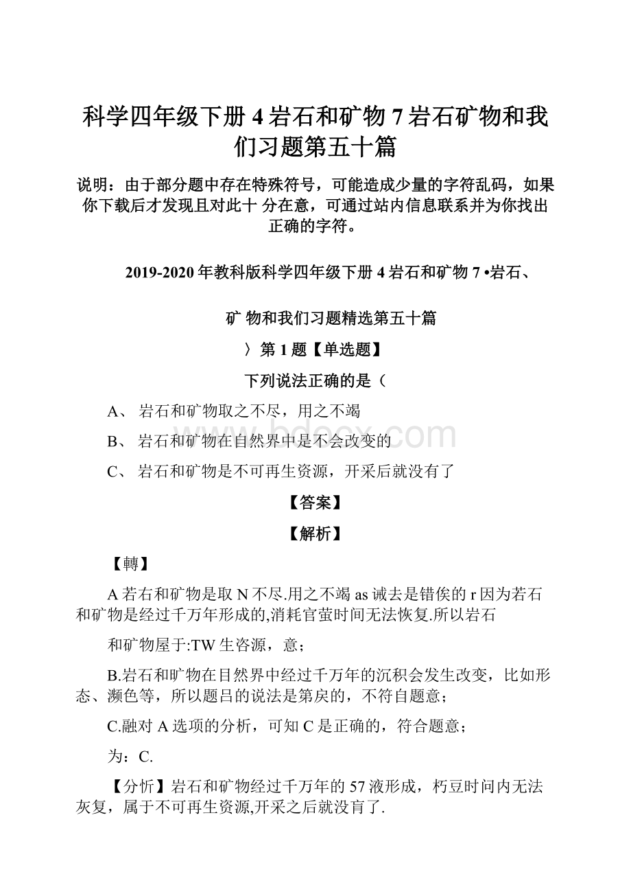 科学四年级下册4岩石和矿物7岩石矿物和我们习题第五十篇.docx