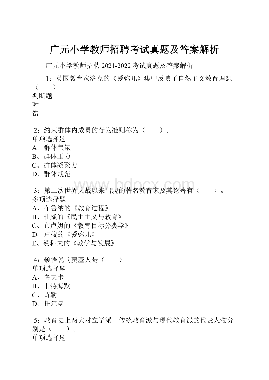 广元小学教师招聘考试真题及答案解析.docx