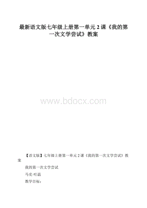 最新语文版七年级上册第一单元2课《我的第一次文学尝试》教案.docx