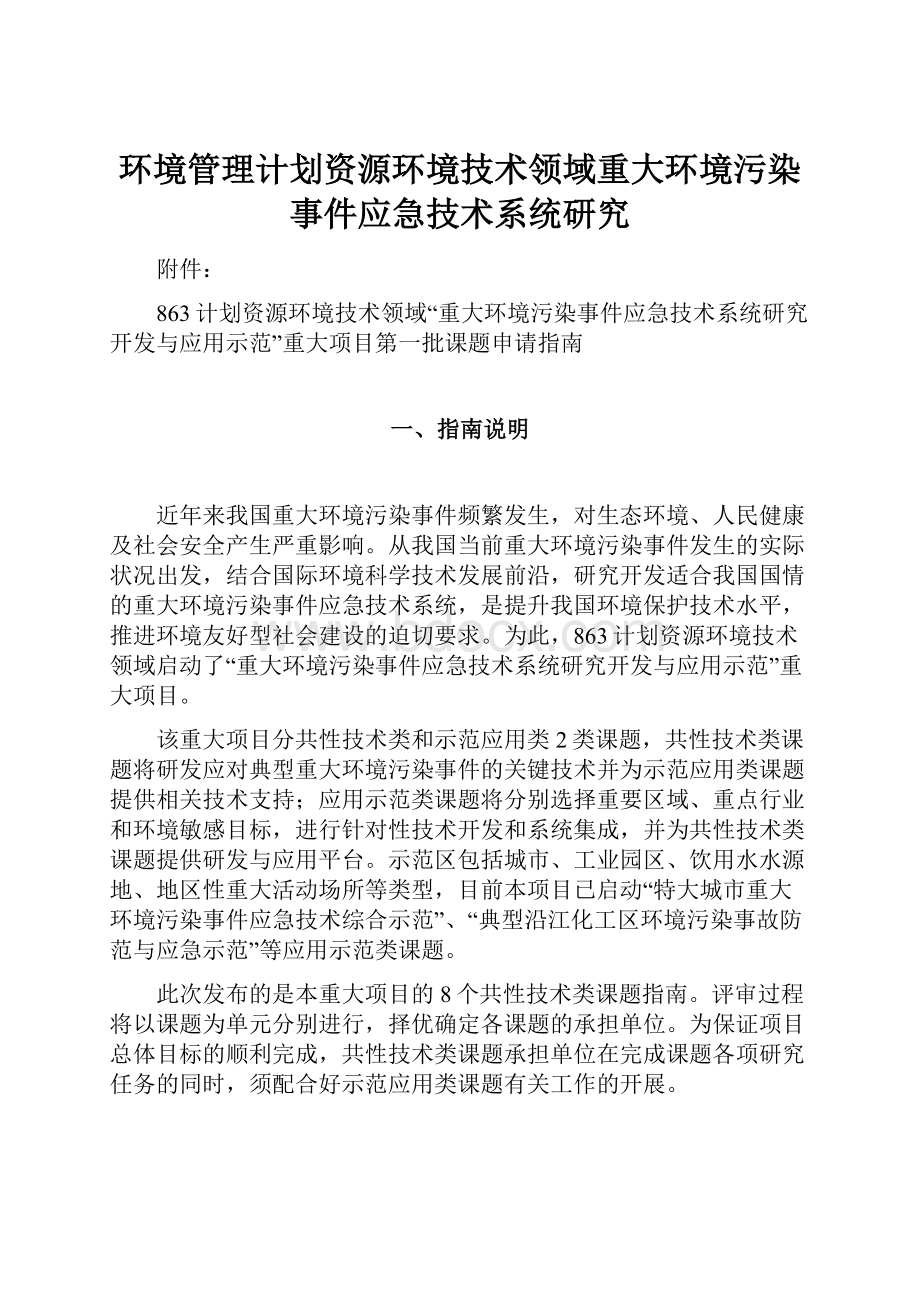 环境管理计划资源环境技术领域重大环境污染事件应急技术系统研究.docx