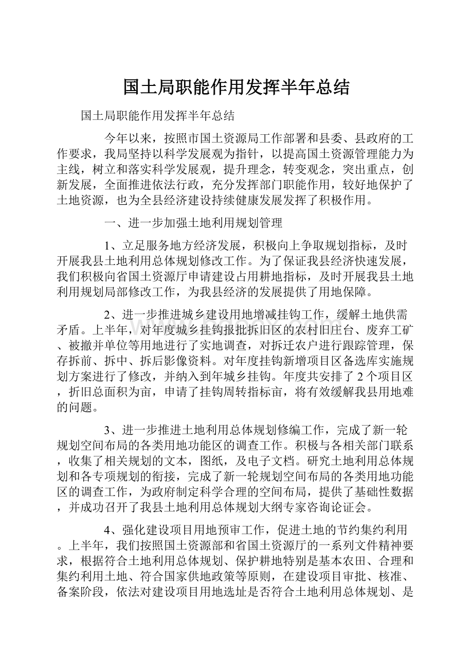 国土局职能作用发挥半年总结.docx