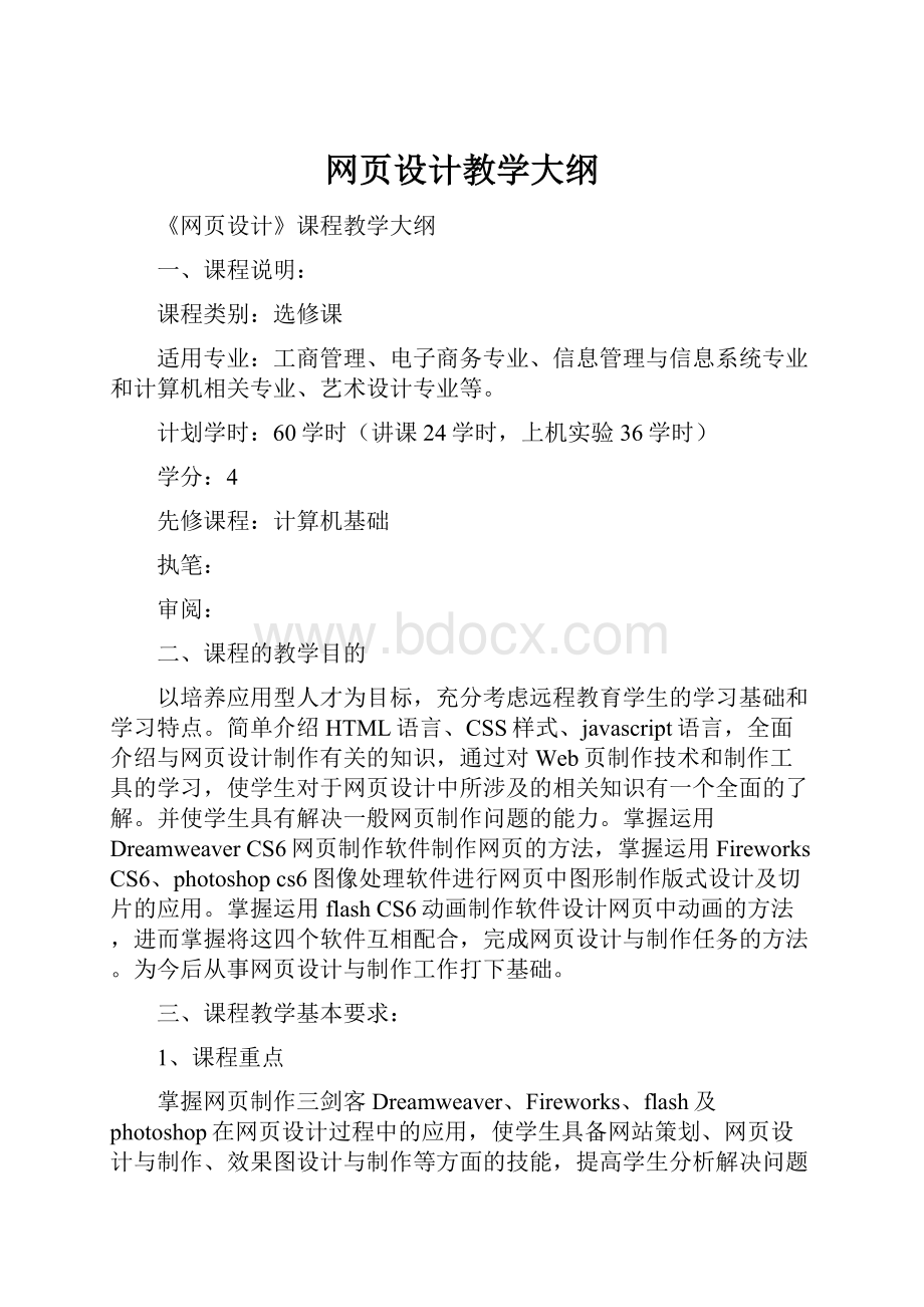 网页设计教学大纲.docx_第1页