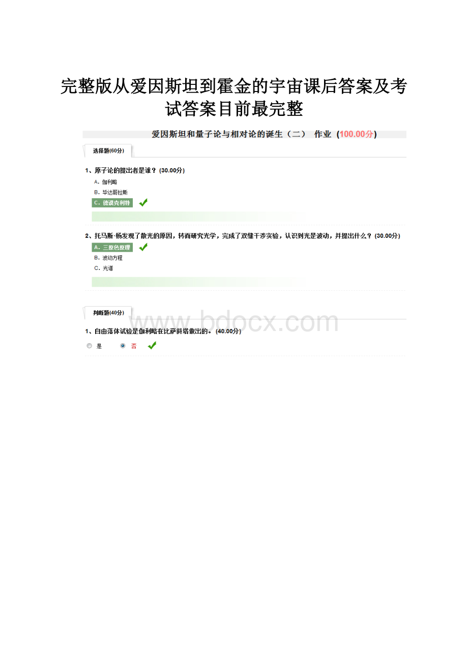 完整版从爱因斯坦到霍金的宇宙课后答案及考试答案目前最完整.docx