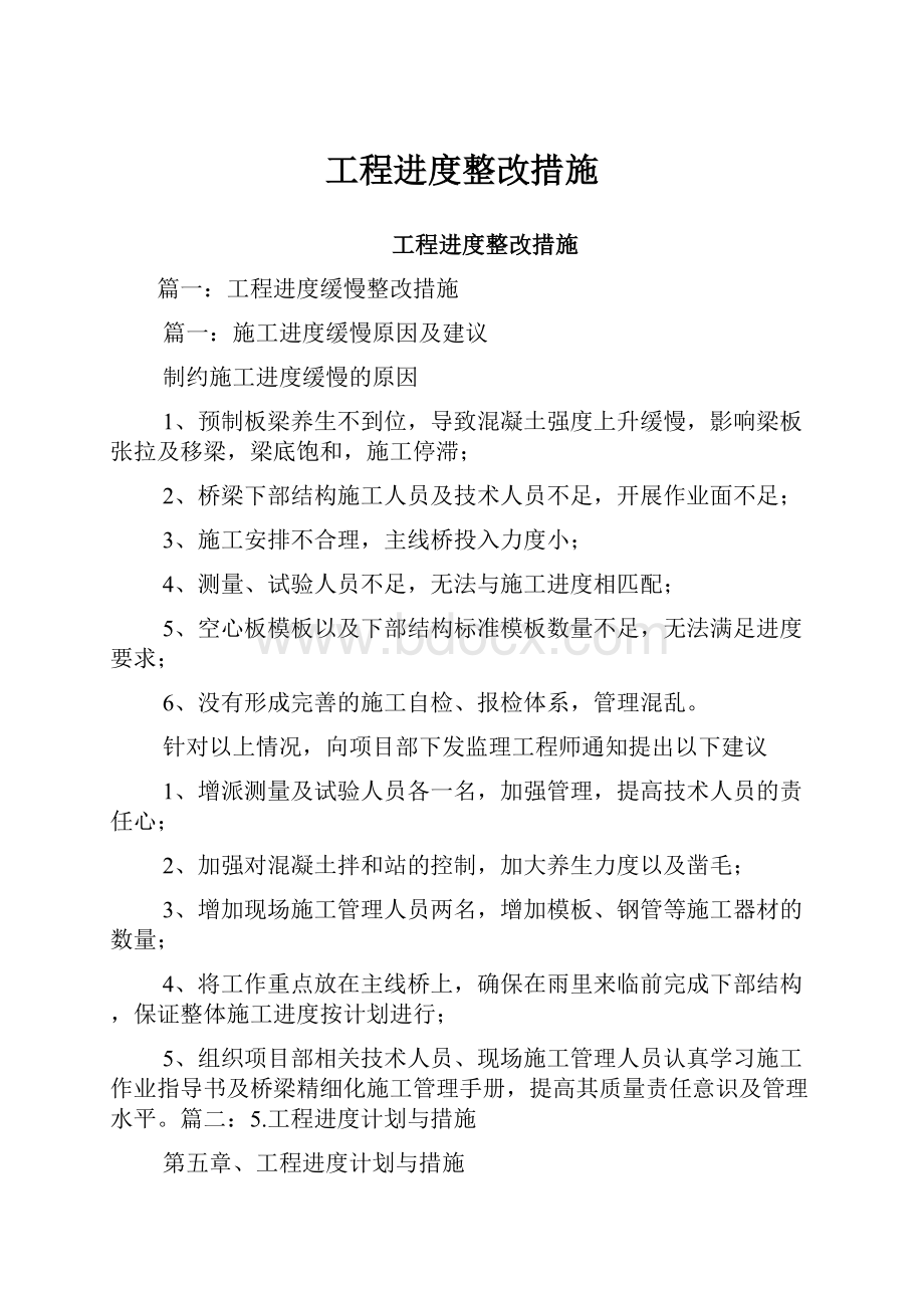 工程进度整改措施.docx