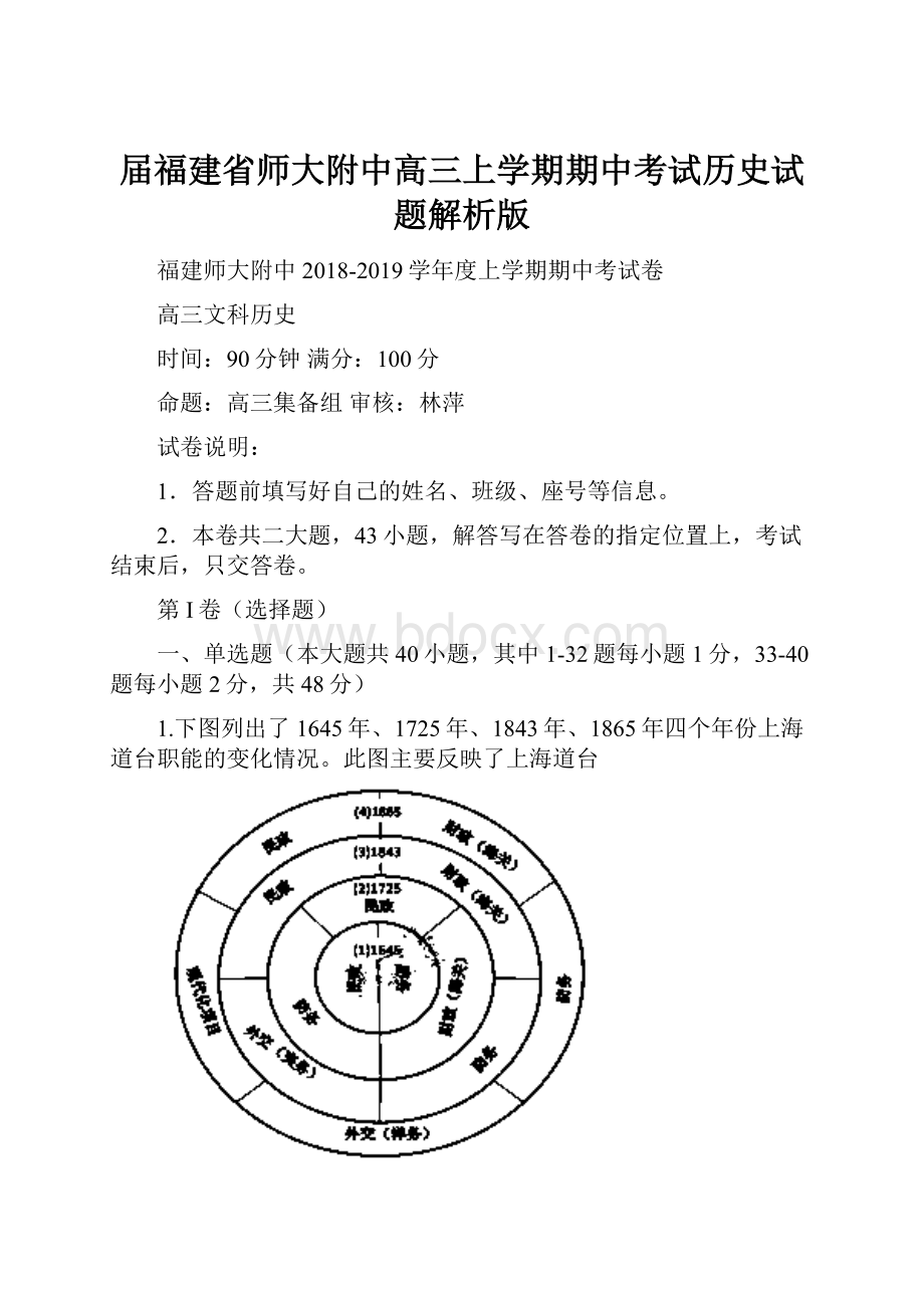 届福建省师大附中高三上学期期中考试历史试题解析版.docx