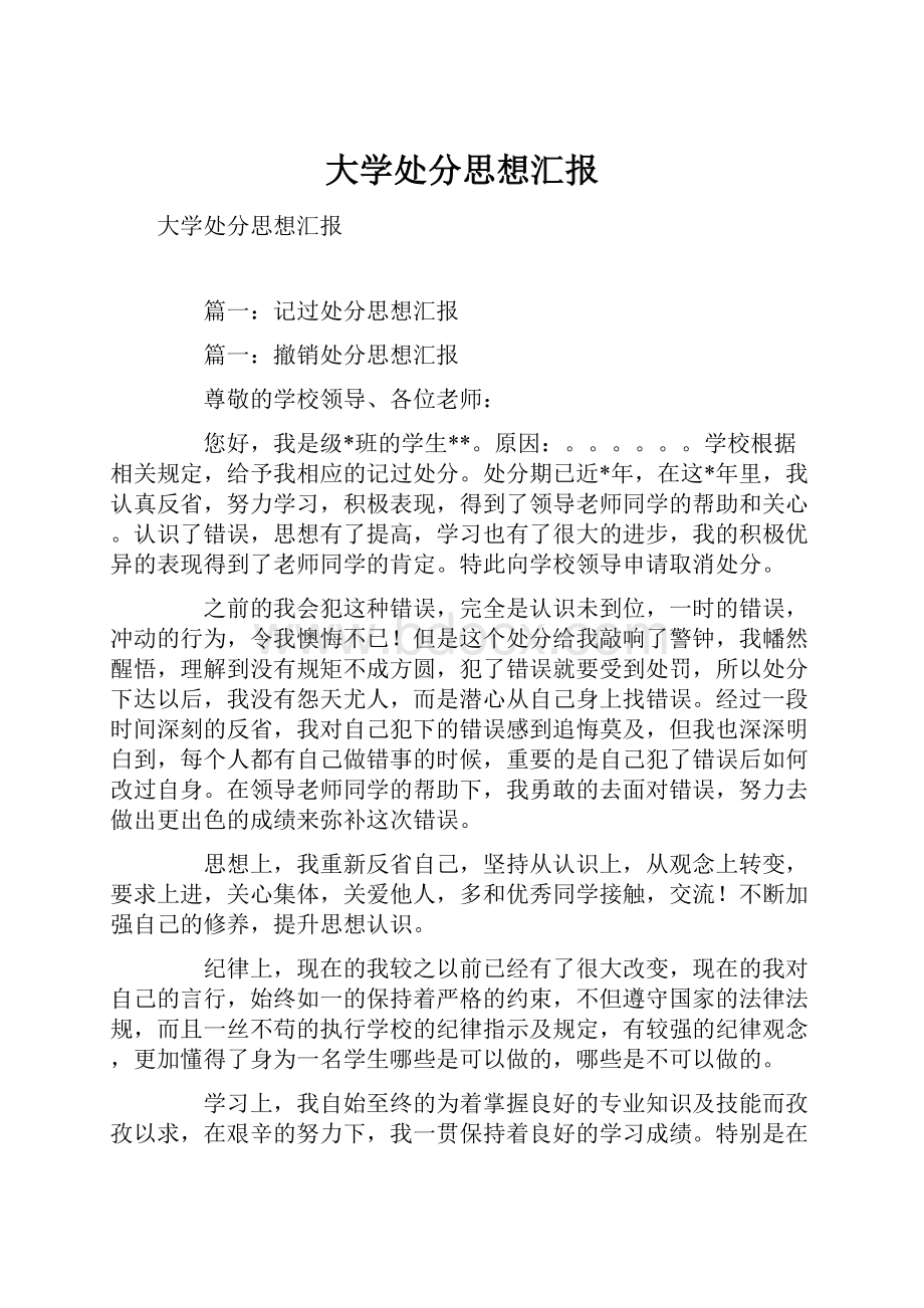 大学处分思想汇报.docx