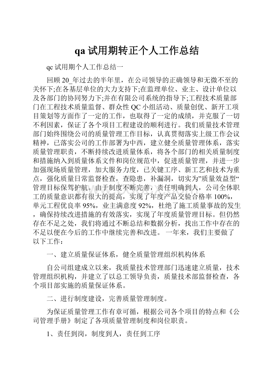 qa试用期转正个人工作总结.docx