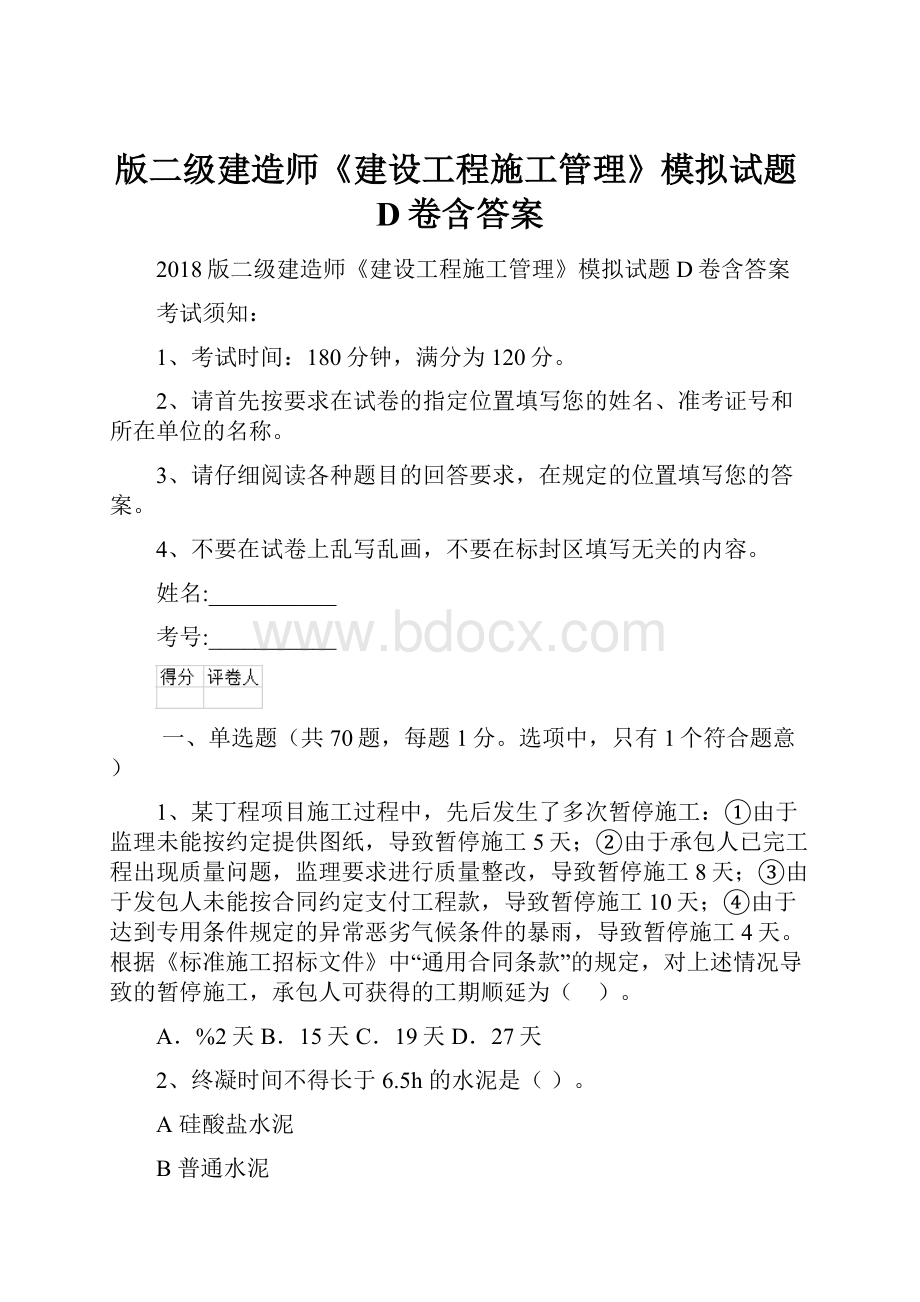 版二级建造师《建设工程施工管理》模拟试题D卷含答案.docx