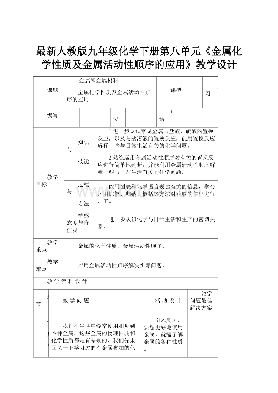 最新人教版九年级化学下册第八单元《金属化学性质及金属活动性顺序的应用》教学设计.docx