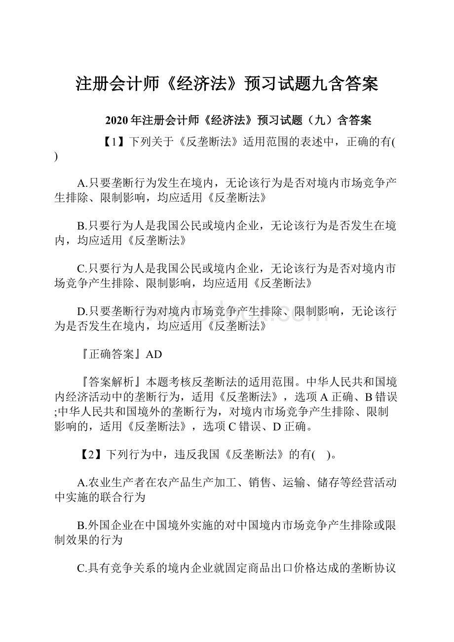 注册会计师《经济法》预习试题九含答案.docx