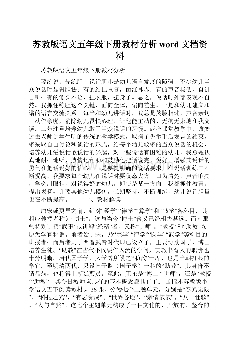 苏教版语文五年级下册教材分析word文档资料.docx