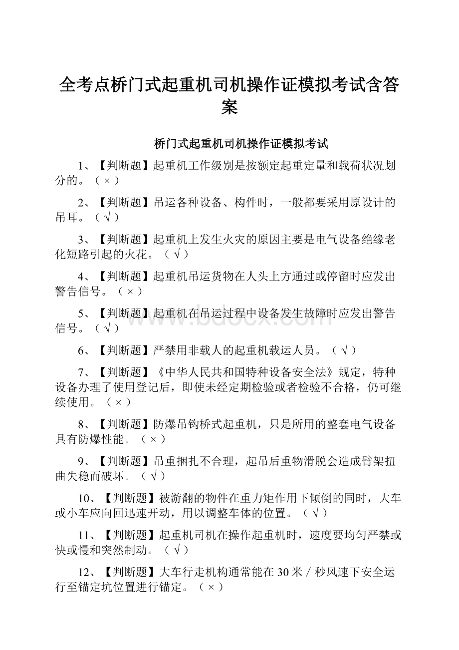 全考点桥门式起重机司机操作证模拟考试含答案.docx