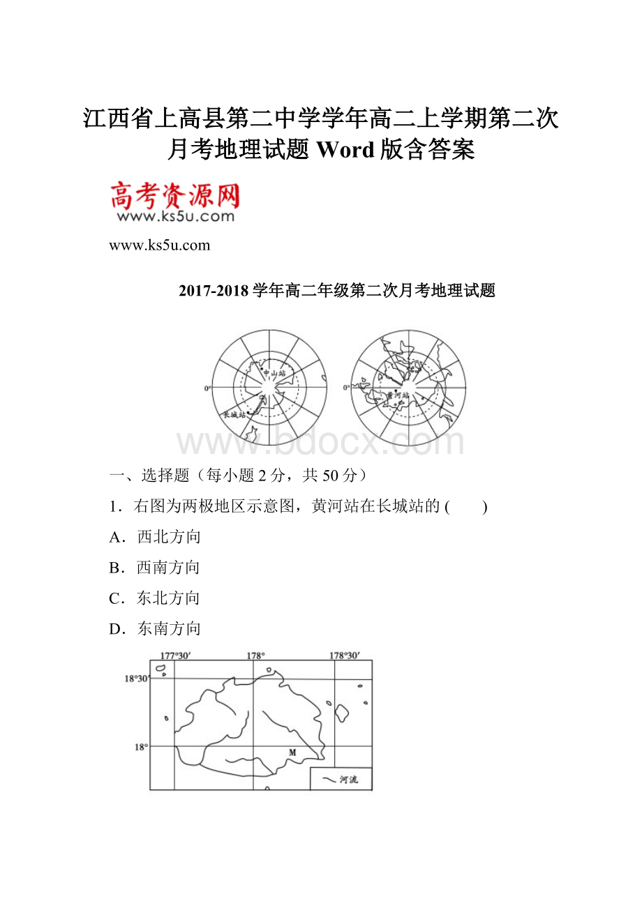 江西省上高县第二中学学年高二上学期第二次月考地理试题 Word版含答案.docx