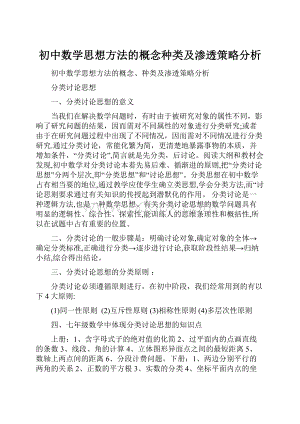 初中数学思想方法的概念种类及渗透策略分析.docx