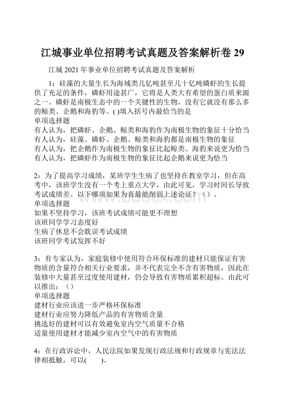 江城事业单位招聘考试真题及答案解析卷29.docx_第1页