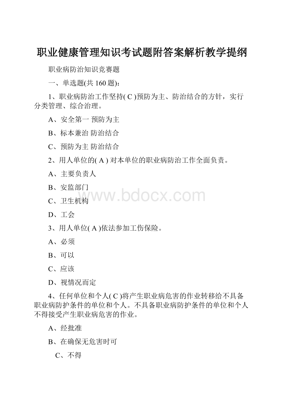 职业健康管理知识考试题附答案解析教学提纲.docx