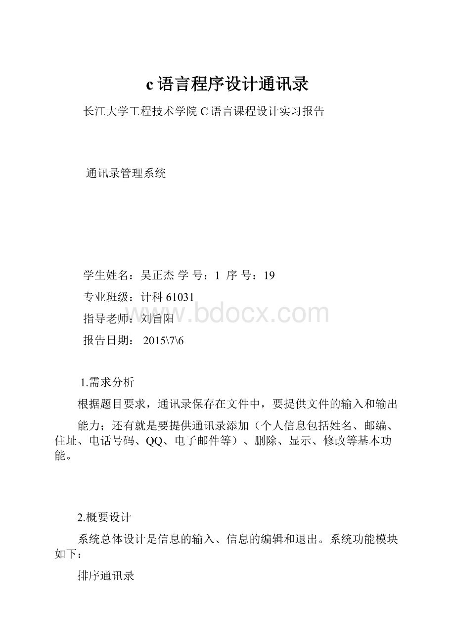 c语言程序设计通讯录.docx