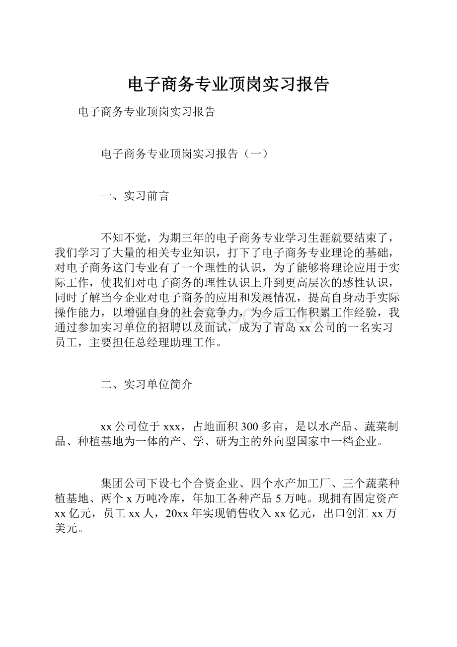 电子商务专业顶岗实习报告.docx