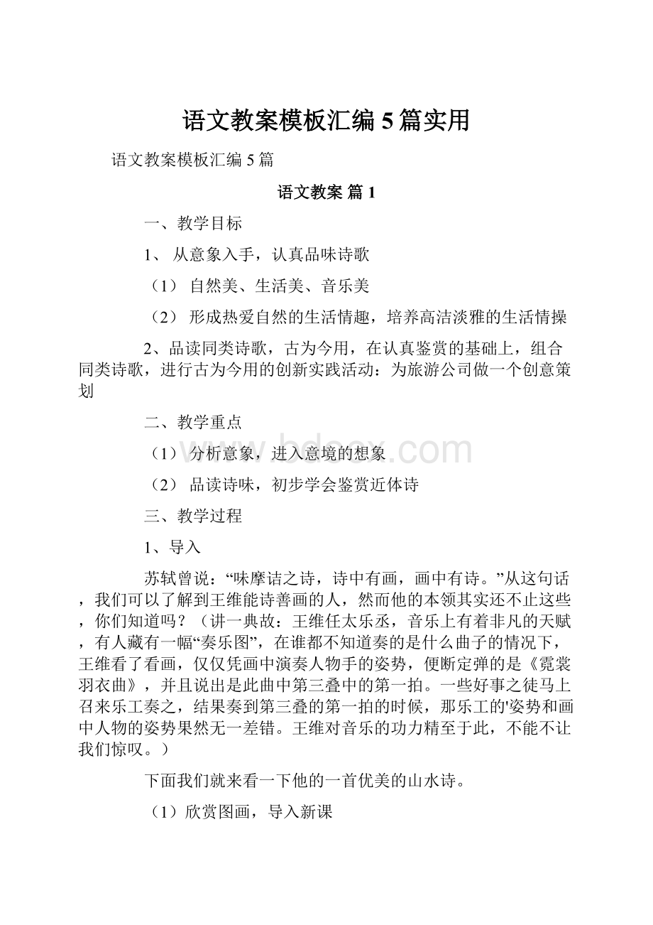 语文教案模板汇编5篇实用.docx