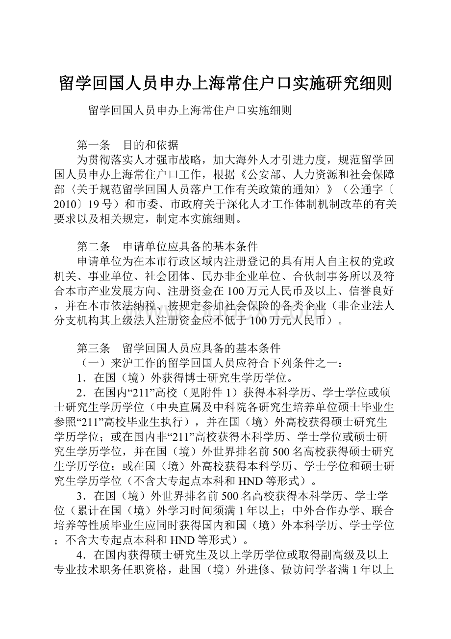 留学回国人员申办上海常住户口实施研究细则.docx_第1页