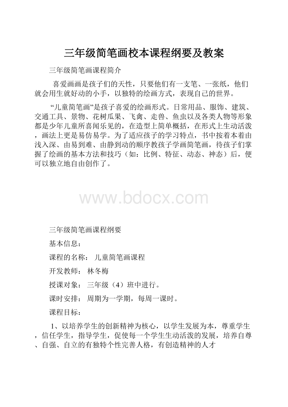 三年级简笔画校本课程纲要及教案.docx