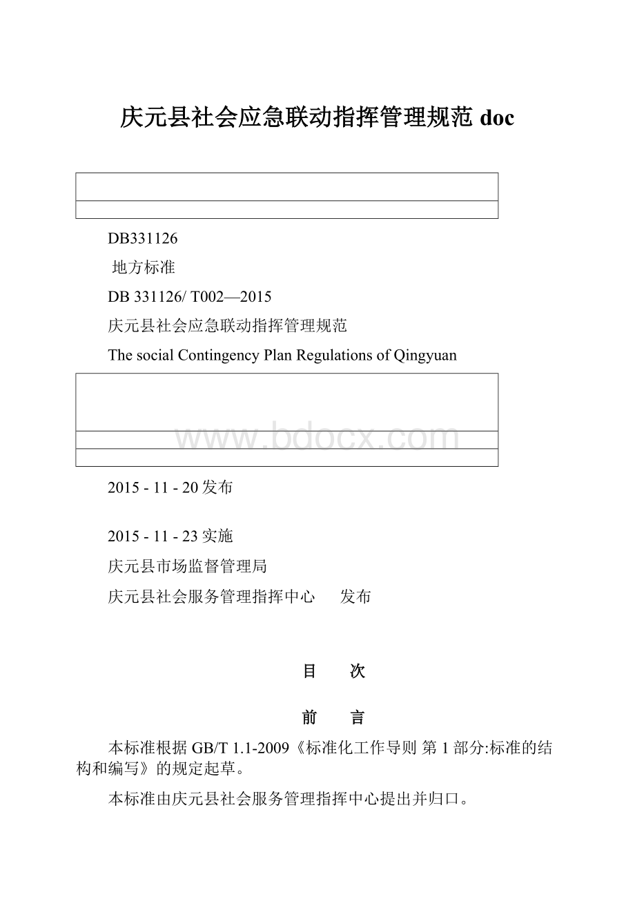 庆元县社会应急联动指挥管理规范doc.docx