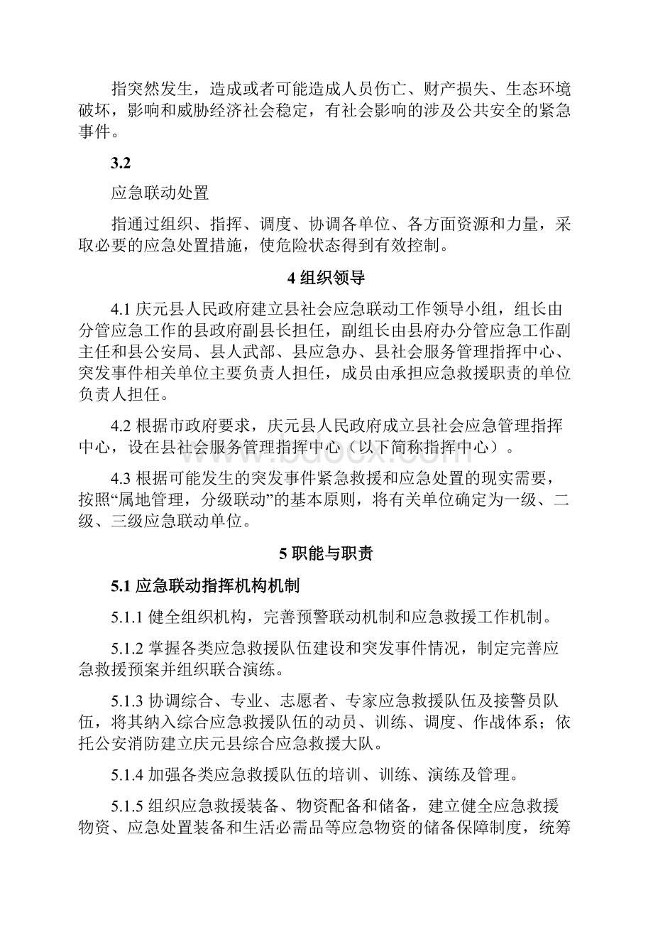 庆元县社会应急联动指挥管理规范doc.docx_第3页