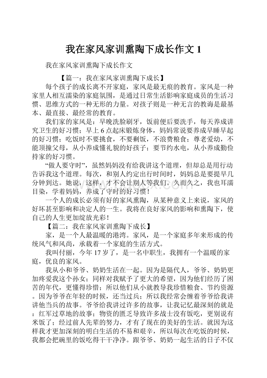 我在家风家训熏陶下成长作文1.docx_第1页