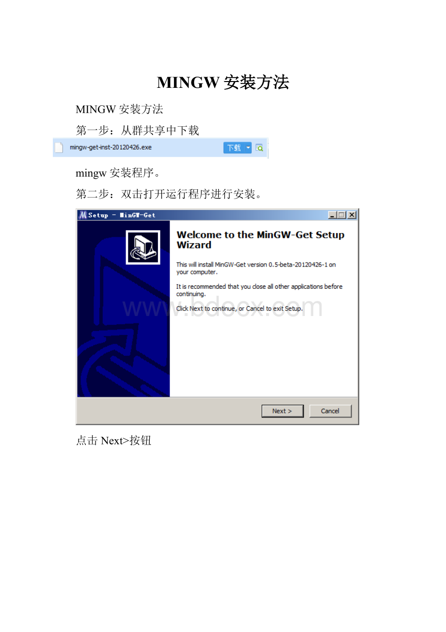MINGW安装方法.docx_第1页