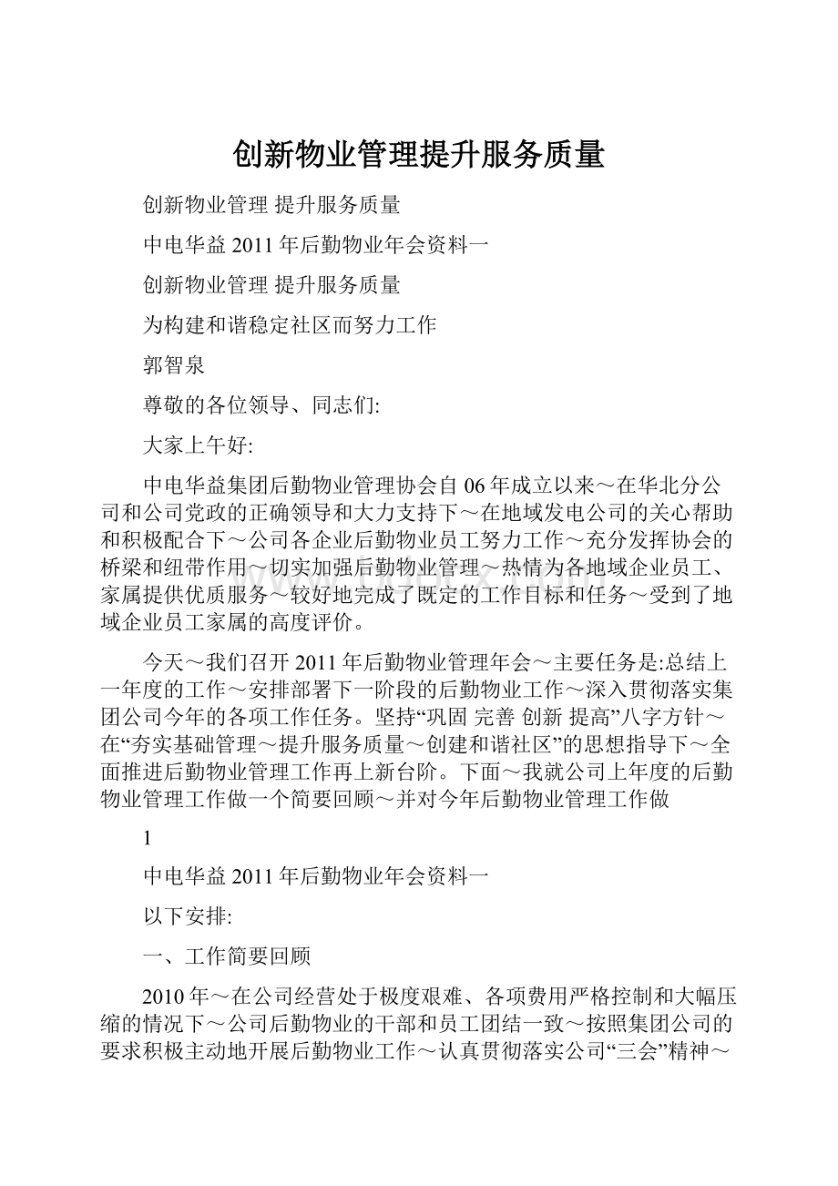 创新物业管理提升服务质量.docx