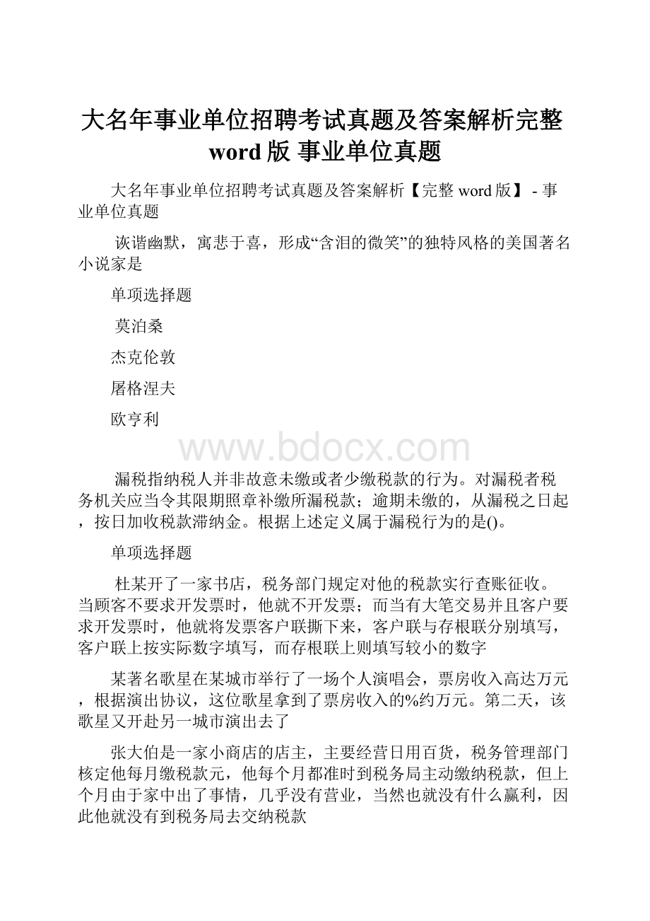 大名年事业单位招聘考试真题及答案解析完整word版事业单位真题.docx_第1页