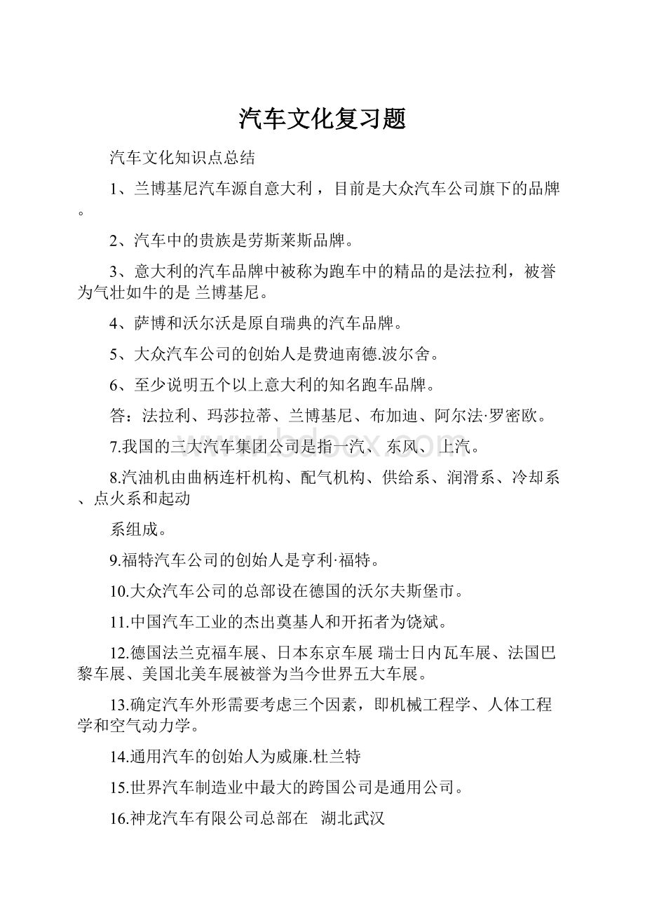 汽车文化复习题.docx_第1页