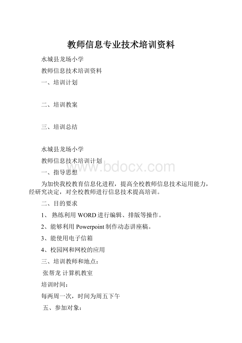 教师信息专业技术培训资料.docx_第1页