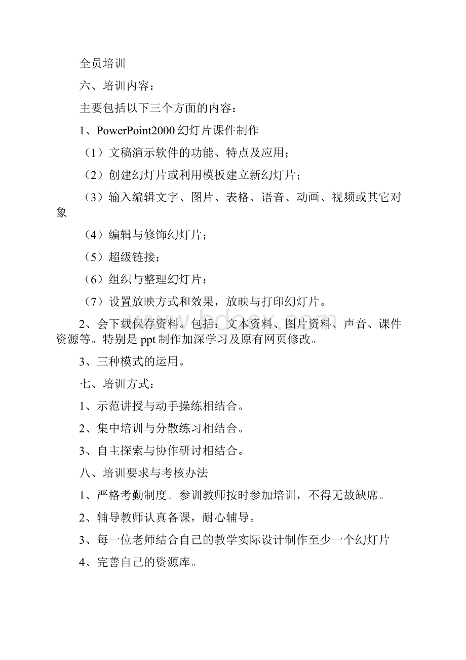 教师信息专业技术培训资料.docx_第2页