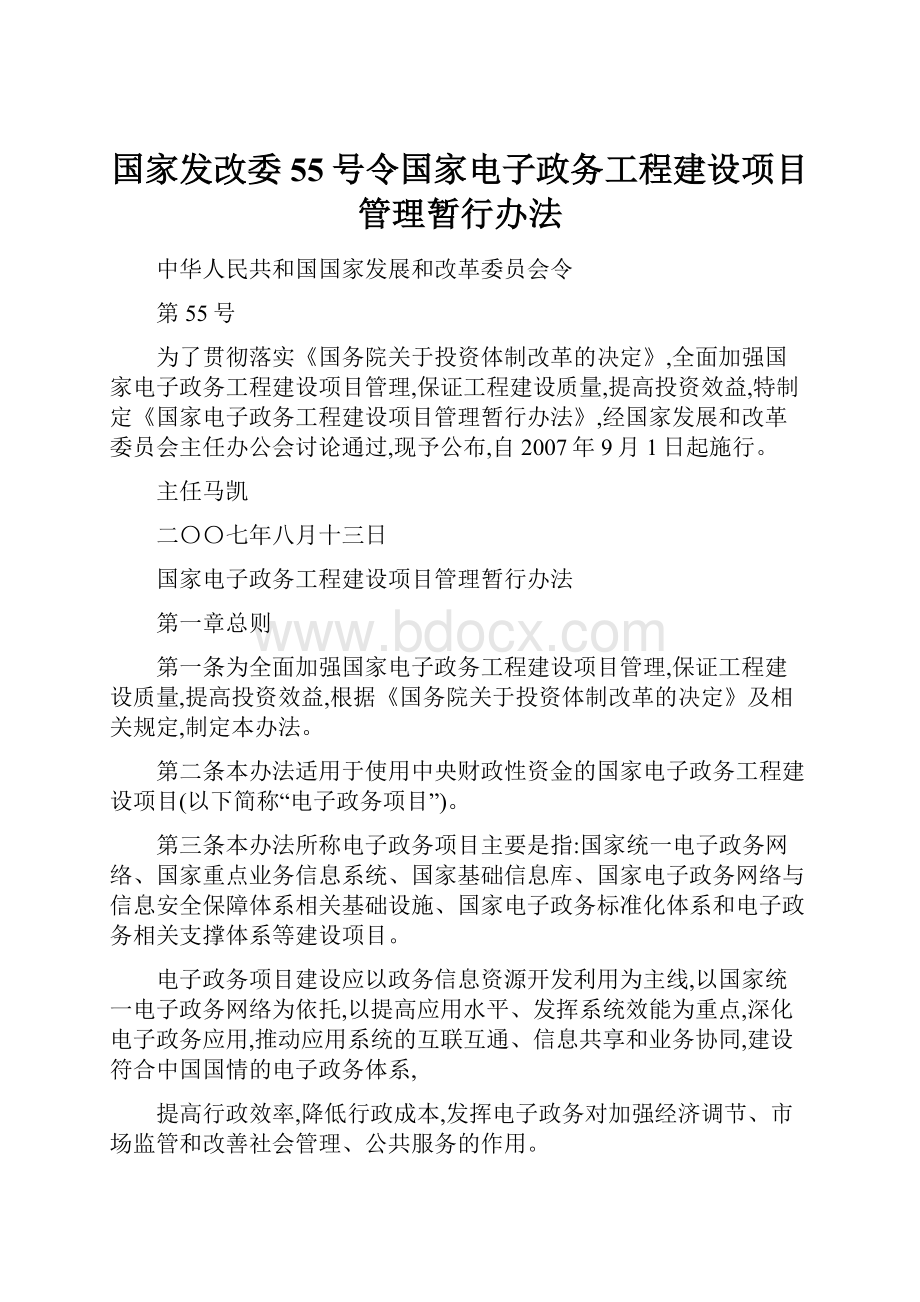 国家发改委55号令国家电子政务工程建设项目管理暂行办法.docx