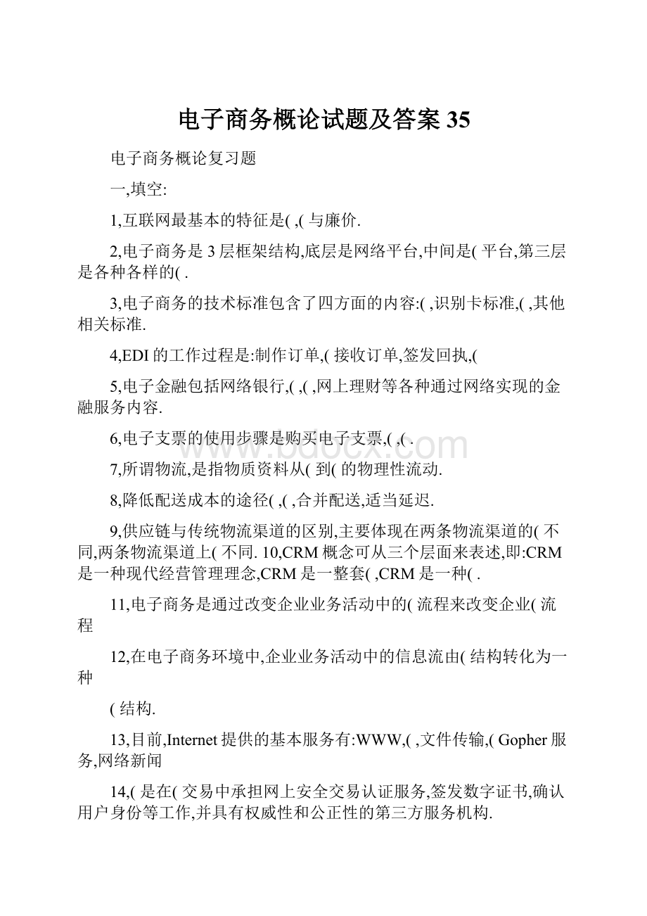 电子商务概论试题及答案 35.docx