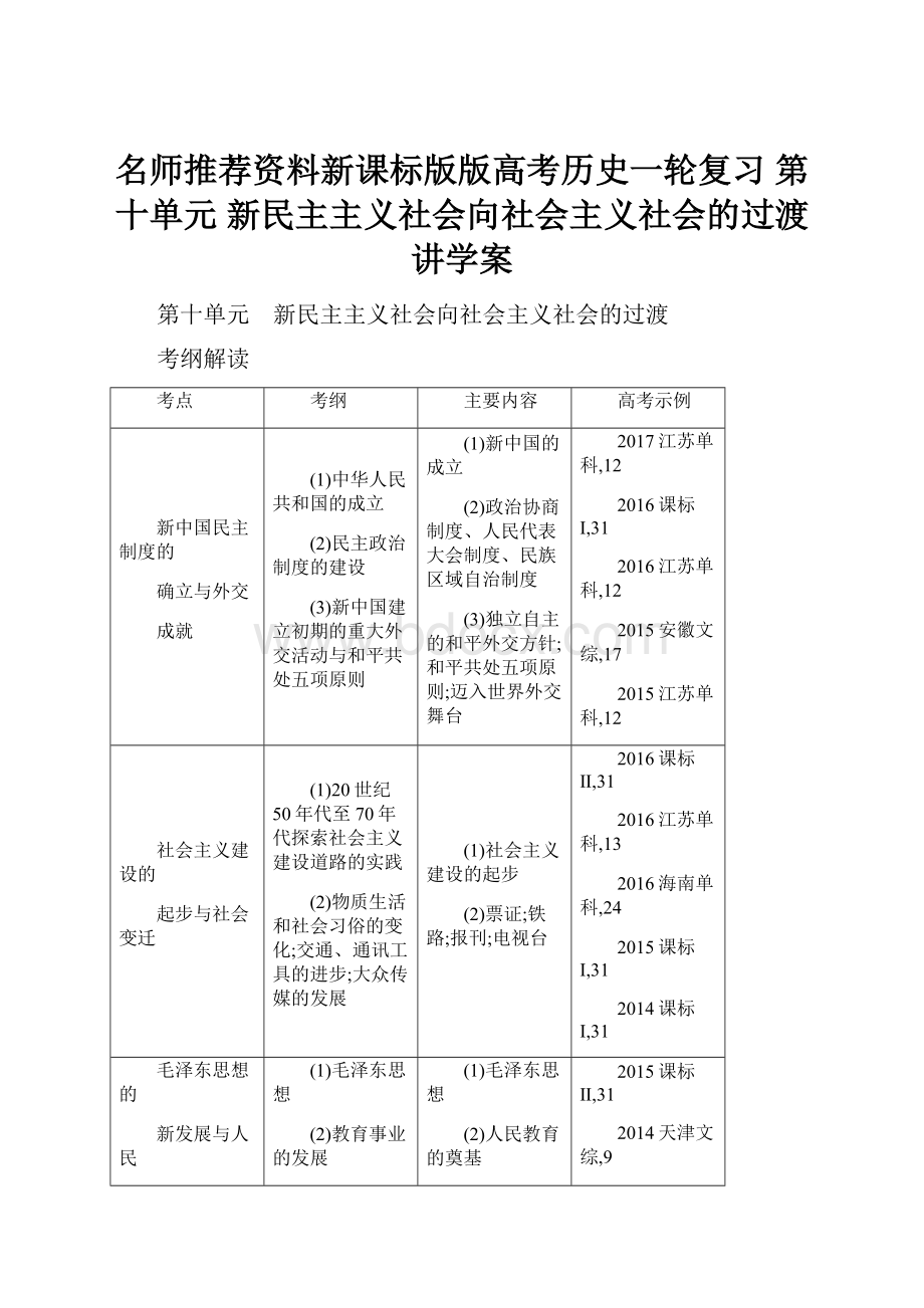 名师推荐资料新课标版版高考历史一轮复习 第十单元 新民主主义社会向社会主义社会的过渡讲学案.docx