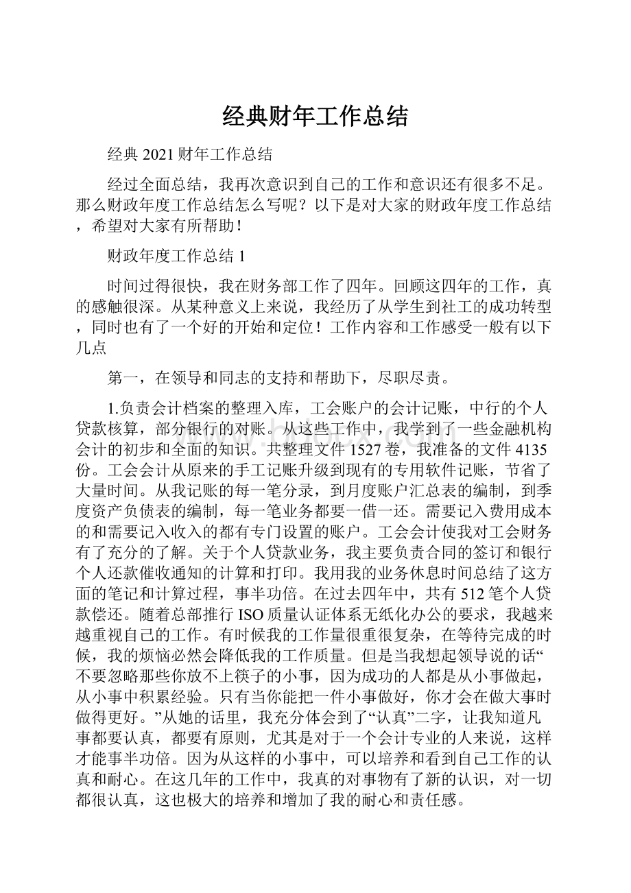 经典财年工作总结.docx