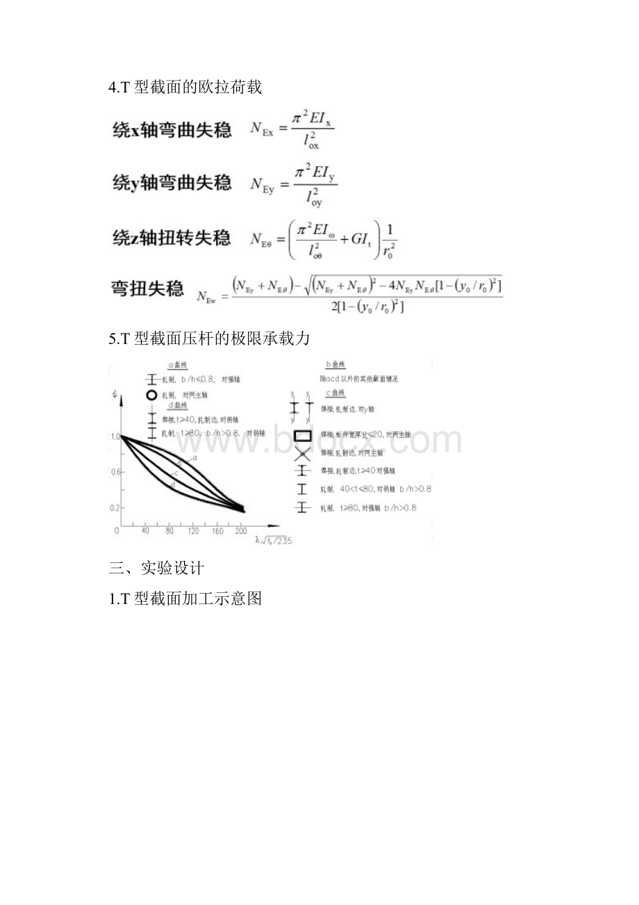 同济大学钢结构实验报告T型柱受压.docx_第3页