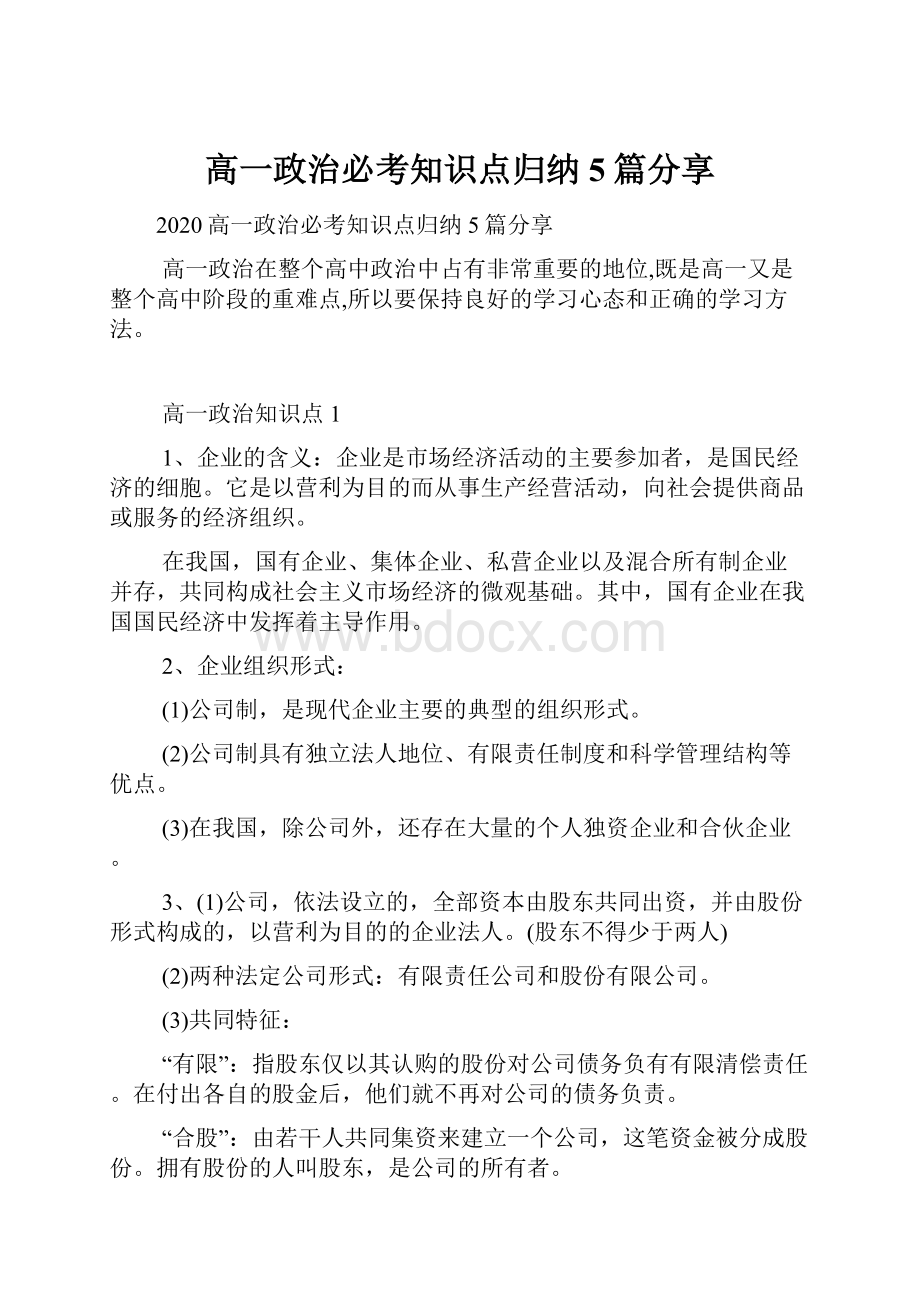 高一政治必考知识点归纳5篇分享.docx