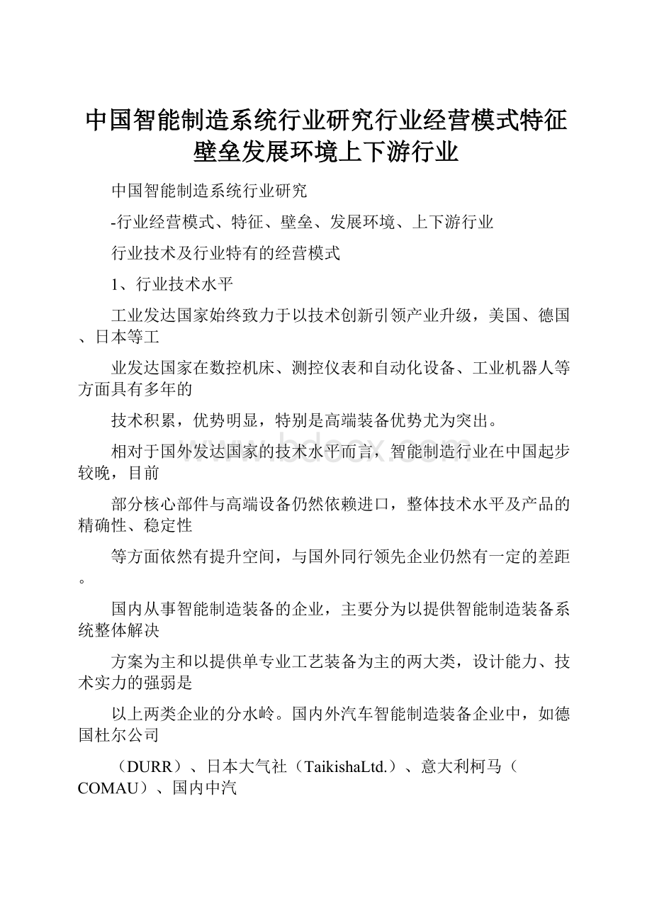 中国智能制造系统行业研究行业经营模式特征壁垒发展环境上下游行业.docx_第1页