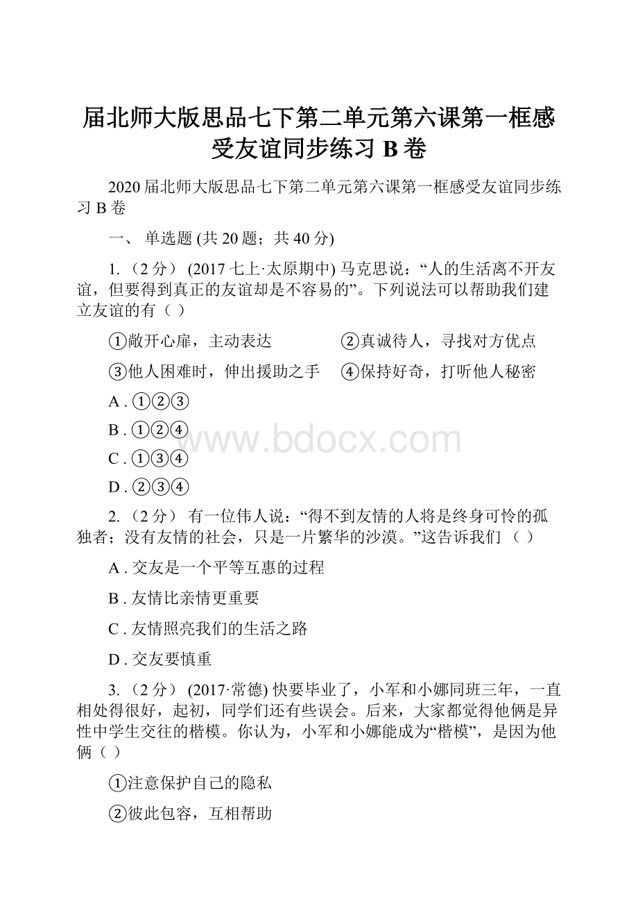 届北师大版思品七下第二单元第六课第一框感受友谊同步练习B卷.docx