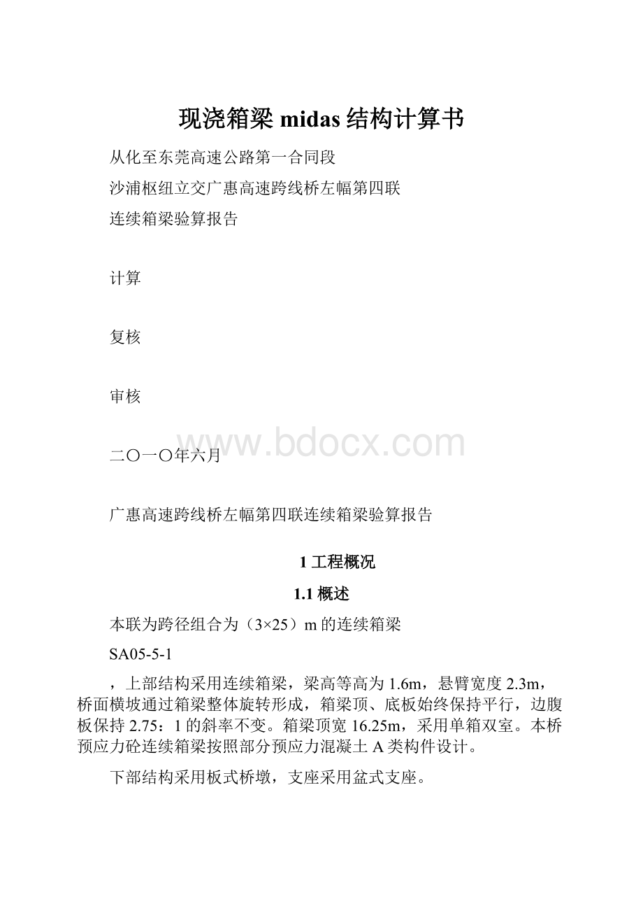 现浇箱梁midas结构计算书.docx