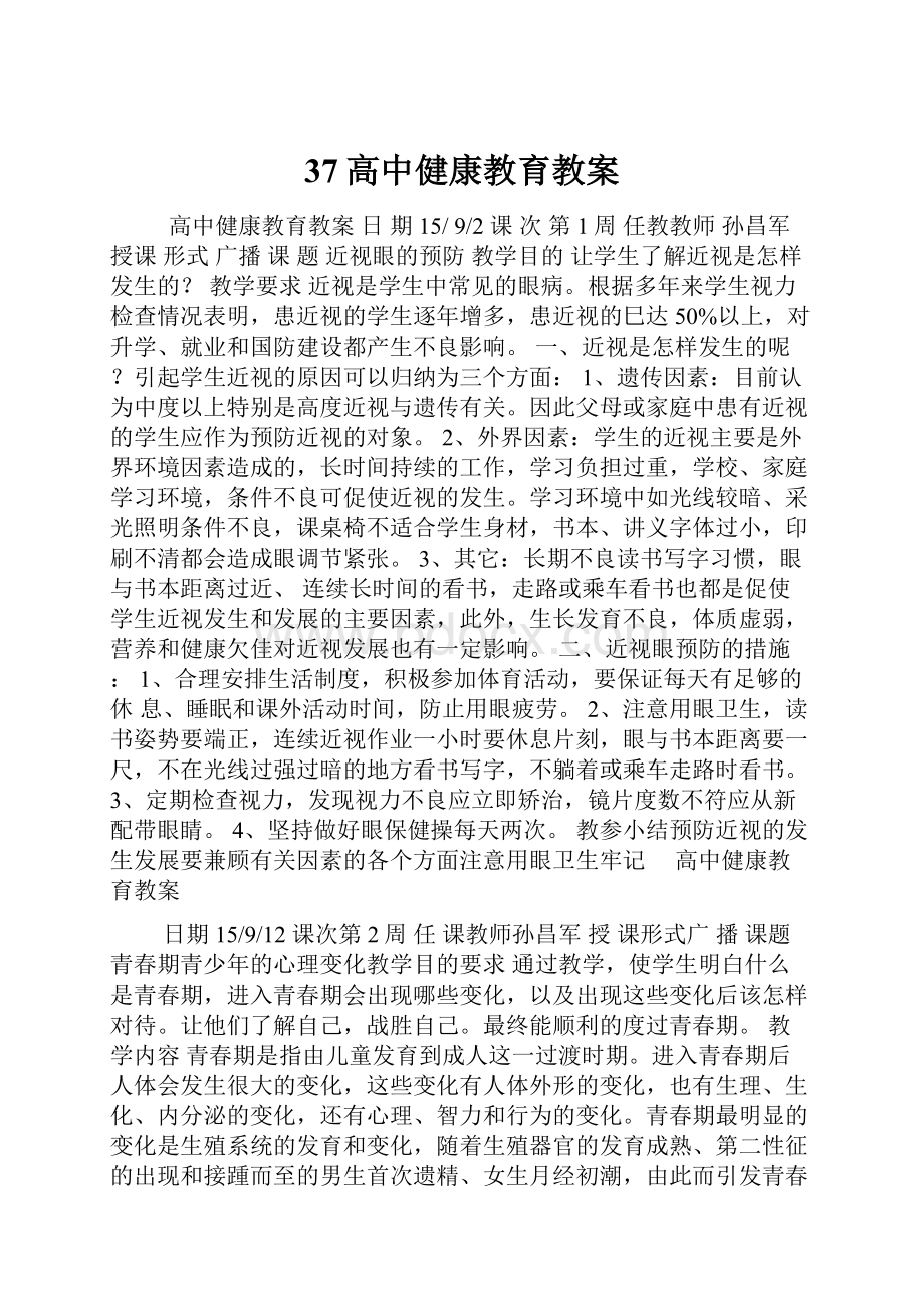 37高中健康教育教案.docx