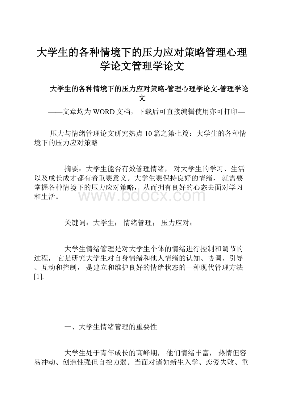 大学生的各种情境下的压力应对策略管理心理学论文管理学论文.docx