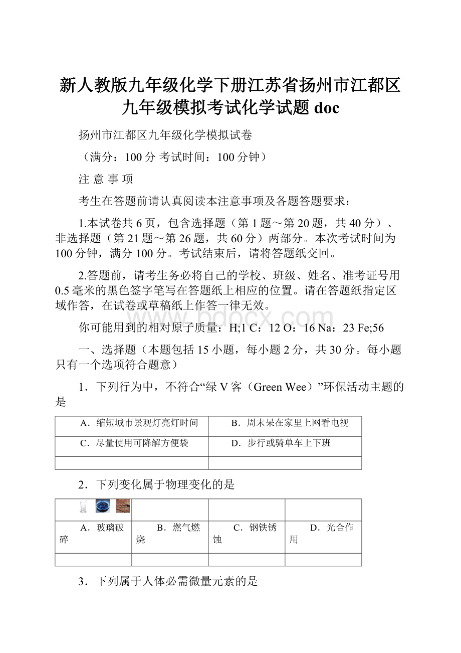 新人教版九年级化学下册江苏省扬州市江都区九年级模拟考试化学试题 doc.docx