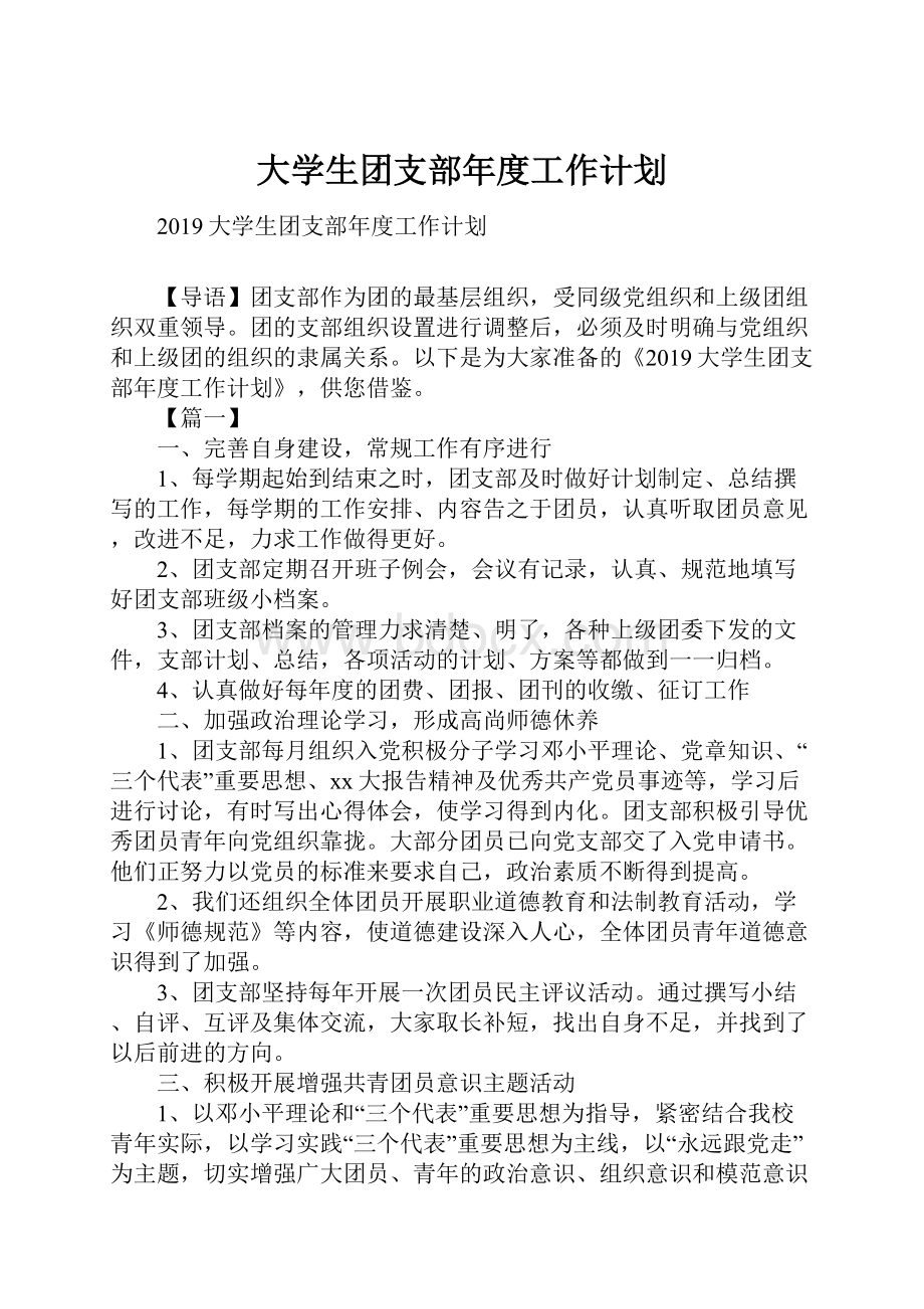 大学生团支部年度工作计划.docx_第1页