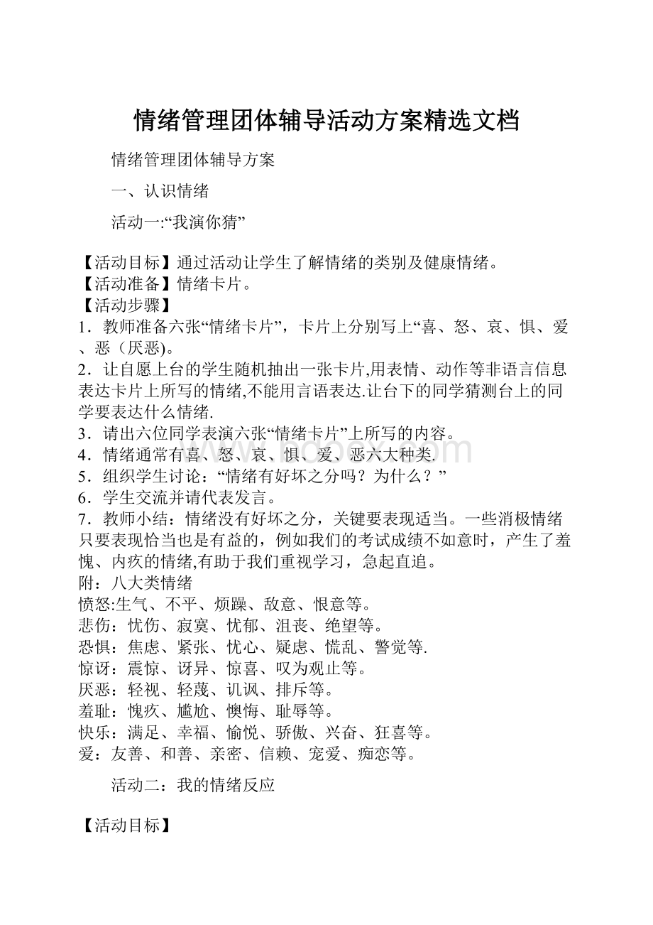 情绪管理团体辅导活动方案精选文档.docx