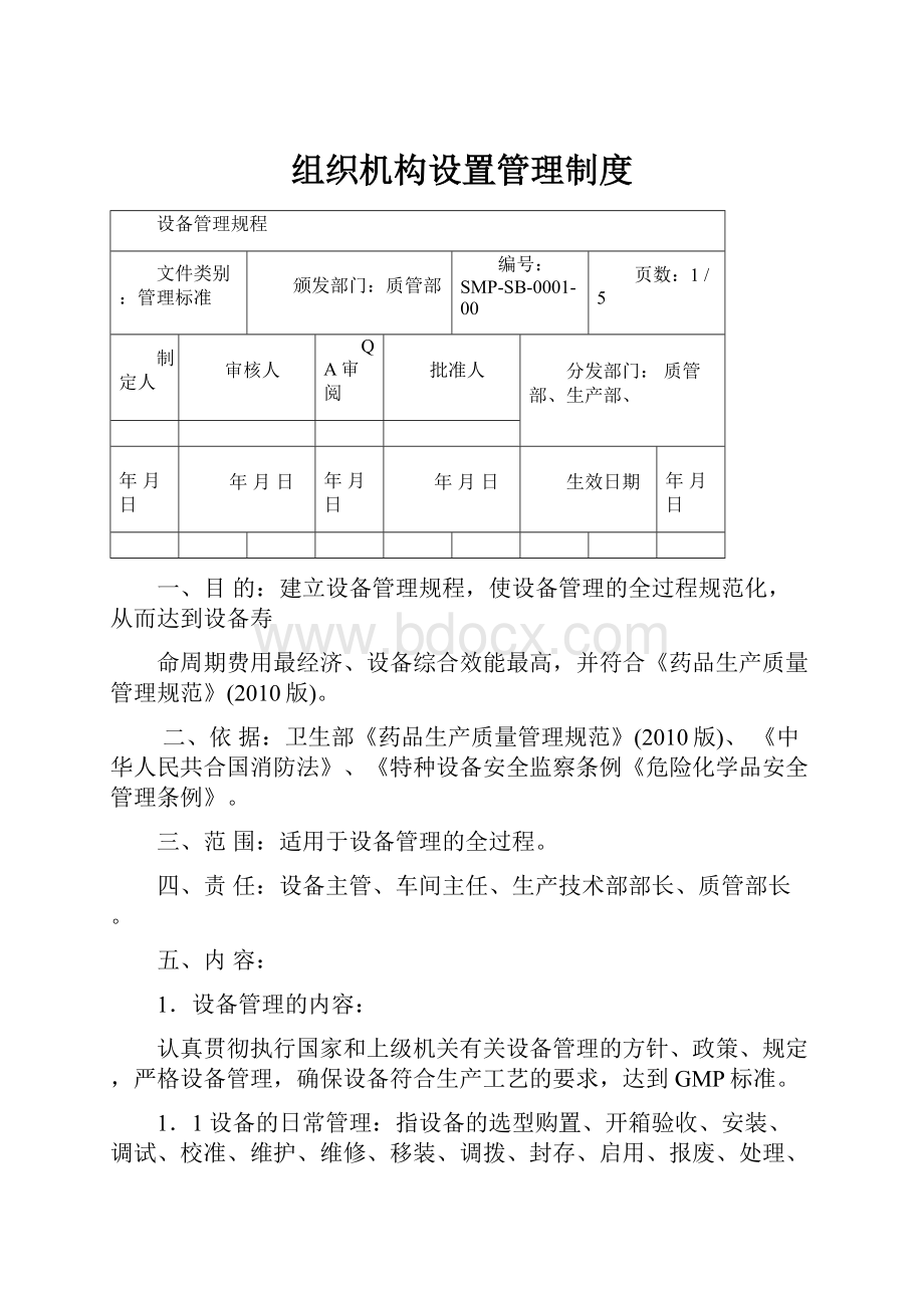 组织机构设置管理制度.docx