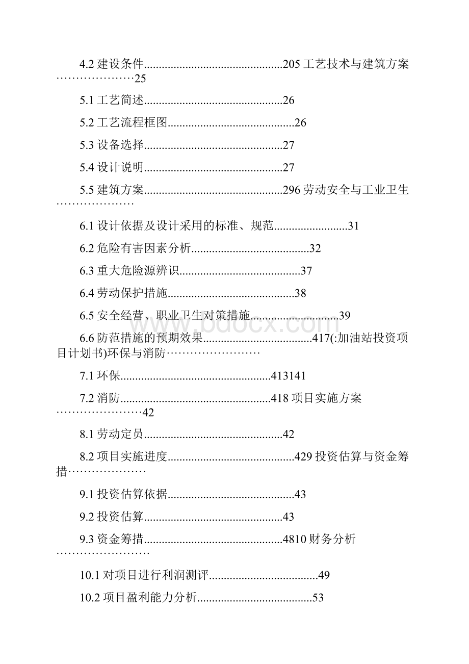 加油站投资项目计划书.docx_第2页